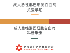 中国白血病患者关爱平台 | 急淋患者手册